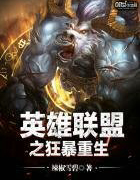 英雄联盟之狂暴重生