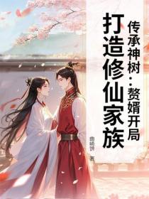 传承神树:赘婿开局,打造修仙家族