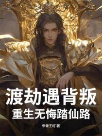 渡劫遇背叛,重生无悔踏仙路