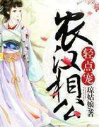 农汉相公,轻点宠!