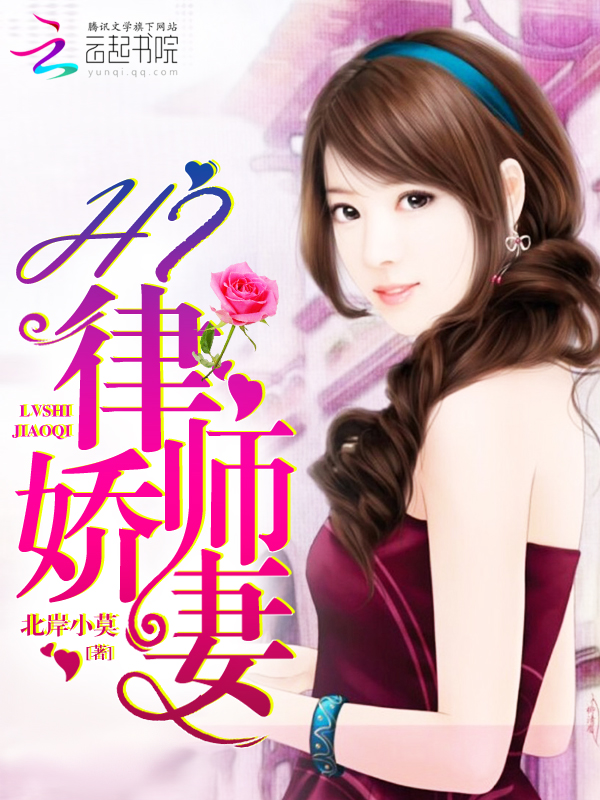 Hi，律师娇凄！