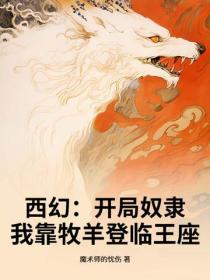 西幻:开局奴隶,我靠牧羊登临王座