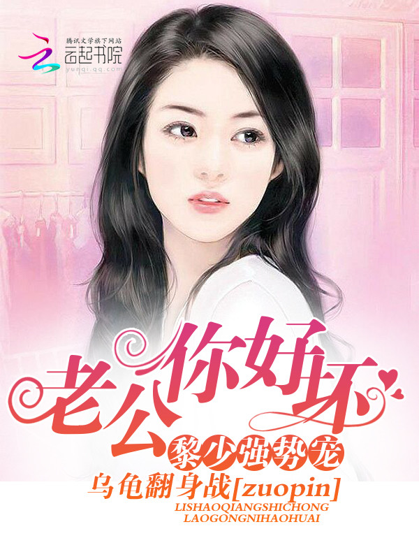 黎少强势宠:老公,你好坏