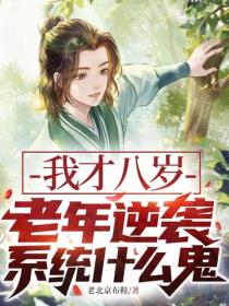 我才八岁,老年逆袭系统什么鬼