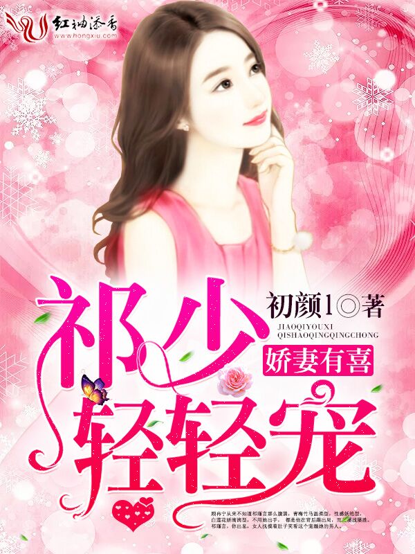 娇凄有喜，祁少轻轻宠