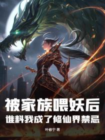 被家族喂妖后,谁料我成了修仙界禁忌!