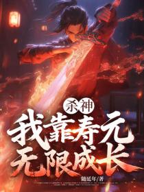 杀神,我靠寿元无限成长