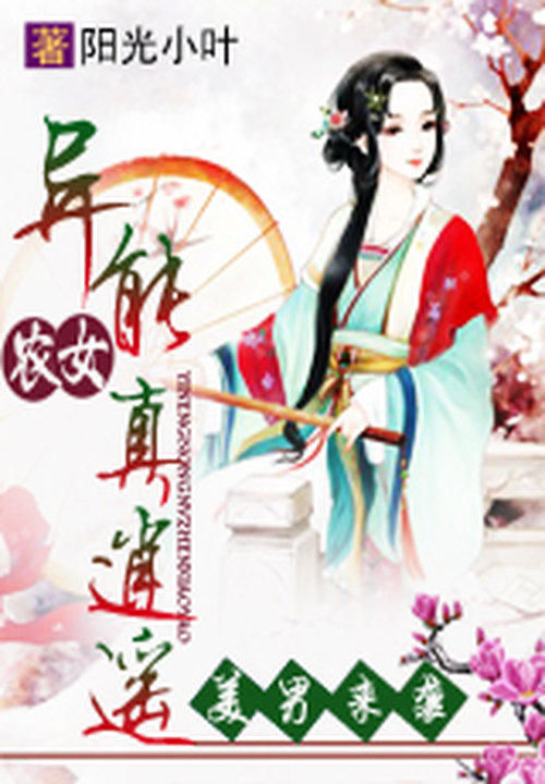 美男来袭:异能农女真逍遥