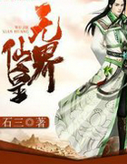 无界仙皇