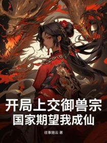 开局上交御兽宗,国家期望我成仙