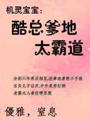 机灵宝宝:酷总爹地太霸道