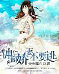 神偷娇凄不要逃