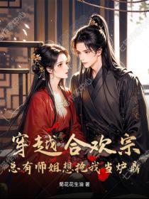 穿越合欢宗,总有师姐想抢我当炉鼎