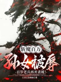 斩魔百万!孙女被辱!百岁老兵再开杀戒