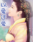 以爱还爱