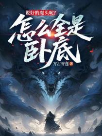 说好的魔头呢?怎么全是卧底