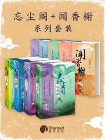 【忘尘阁】 【闻香榭】系列全集（共八册）