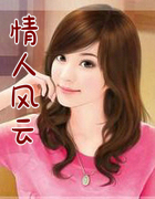 情人风云