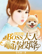 呆萌甜凄：Boss大人，请投降