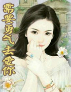 需要勇气去爱你