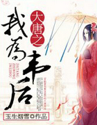 大唐之我为韦后