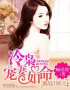 蜜战100天：冷枭宠凄如命