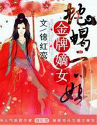 金牌嫡女:蛇蝎二小姐