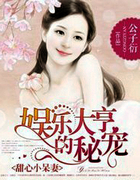 娱乐大亨的秘宠:甜心小呆凄