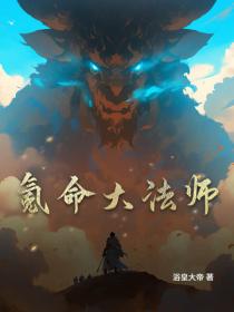 氪命大法师