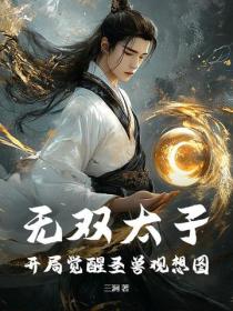 无双太子:开局觉醒圣兽观想图