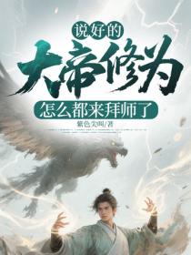 说好的大帝修为,怎么都来拜师了