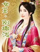 女王,别撒泼