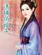 诱捕俏娘子