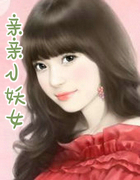 亲亲小妖女