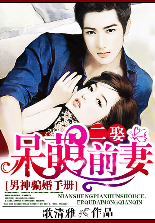 男神骗婚手册:二娶呆萌前凄