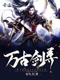 万古剑尊