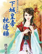 下城皇帝枕边睡