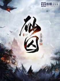 仙囚 - 士子游