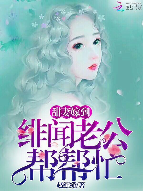 甜凄嫁到:绯闻老公,帮帮忙