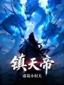 镇天帝