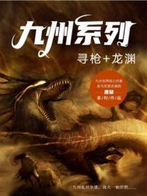 九州系列·寻枪 龙渊