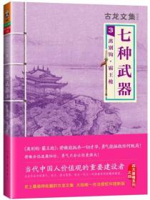 古龙文集：离别钩·霸王枪