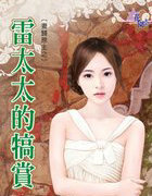 雷太太的犒赏