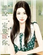 谁说一定要嫁你