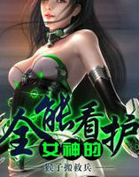 女神的全能看护