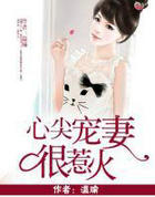 心尖宠凄很惹火