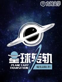 星球转轨