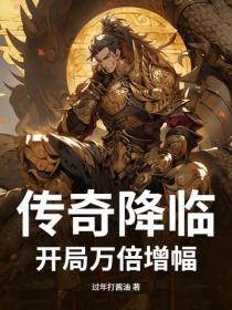 传奇降临：开局万倍增幅
