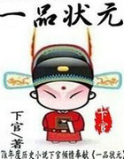 一品状元