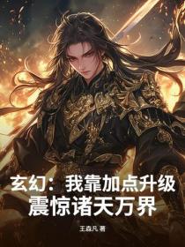 玄幻:我靠加点升级,震惊诸天万界!
